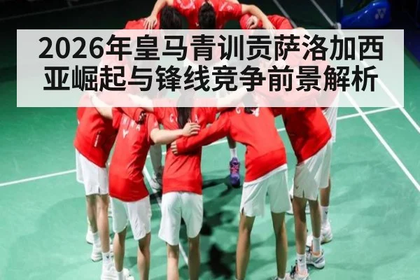 2026年皇马青训贡萨洛加西亚崛起与锋线竞争前景解析